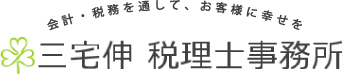 三宅伸税理士事務所