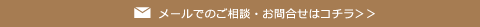 メールでのご相談・お問合せはコチラ