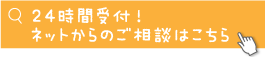 24時間受付！ネットからのご相談はこちら