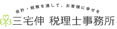 三宅伸税理士事務所