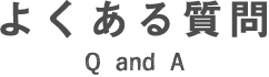 よくある質問