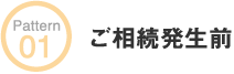 ご相続発生前