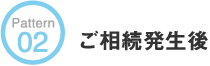 ご相続発生後