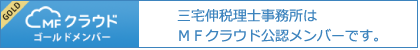 三宅伸税理士事務所はＭＦクラウド公認メンバーです。