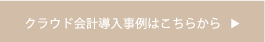 クラウド会計導入事例はこちらから