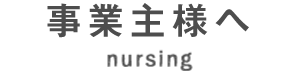 事業主様へ