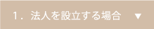 １．法人を設立する場合