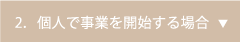 2．個人で事業を開始する場合