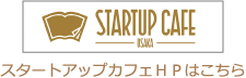 スタートアップカフェＨＰはこちら