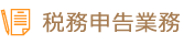 税務申告業務