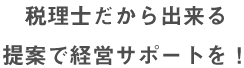 介護業界に強い税理士だから出来る提案で経営サポートを！