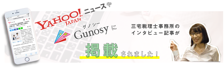 三宅税理士事務所のインタビュー記事が掲載されました！